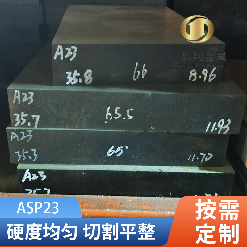 瑞典ASP23粉末高速钢PM23钢板圆钢硬料S790冲子料真空超深冷处理