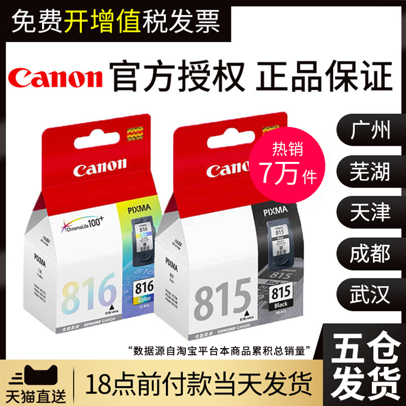 【天猫正品】原装佳能815打印机墨盒 MP288 IP2780 MP236 MP259 MX368 IP2788 MX428 PG-815XL黑色 816彩色 办公设备/耗材/相关服务 墨盒 原图主图