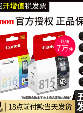 【天猫正品】原装佳能815打印机墨盒 MP288 IP2780 MP236 MP259 MX368 IP2788 MX428 PG-815XL黑色 816彩色
