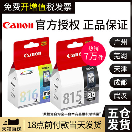 原装佳能815打印机墨盒 MP288 IP2780 MP236 MP259 MX368 IP2788 MX428 PG-815XL黑色 816彩色
