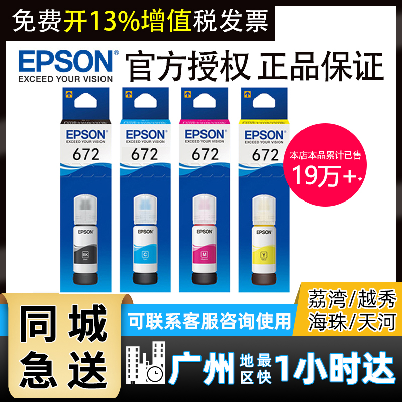 原装爱普生672打印机墨水