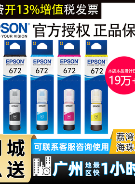 原装爱普生672打印机墨水4色L360四色L380黑色L310彩色L1300 L130 L313 L351L383L565L301L485L455L551补充装