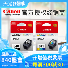 原装佳能840打印机墨盒 MG3680 MG3580 MX398 MX378 ts5180 MX528 MG3180 MX478 MX458 PG840 841 XL