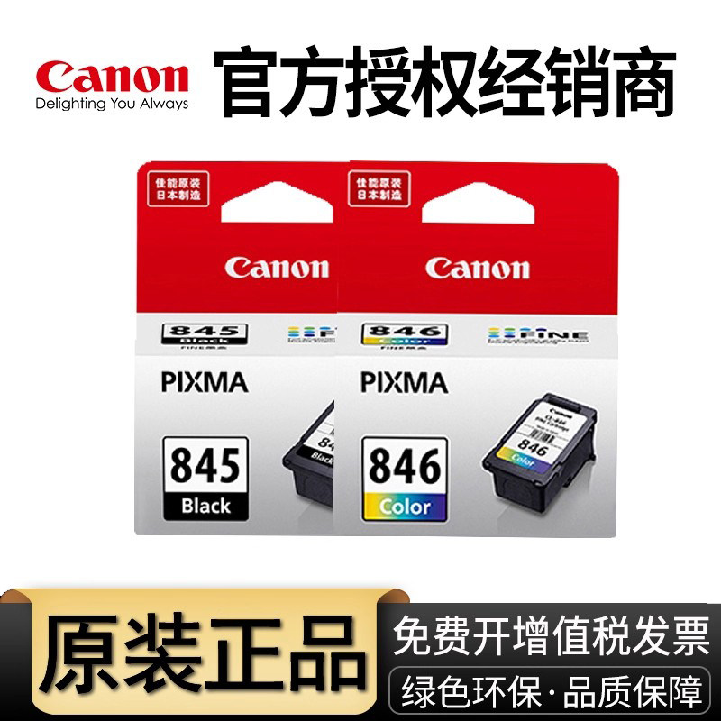 原装佳能845打印机墨盒 TS3380 MG2580S TS3180 MG3080 TS3480 MG2400 TS308 TS208 iP2880S 846s彩色 845XL