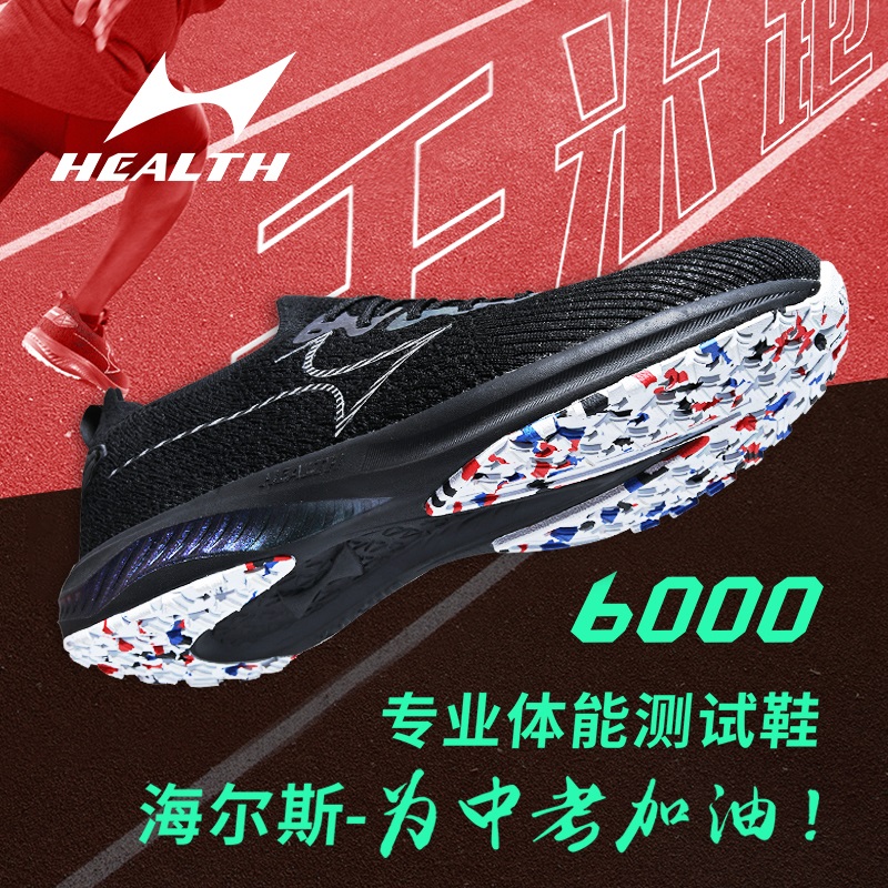 海尔斯千米跑男女跑步鞋考试鞋