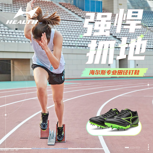 海尔斯钉鞋田径短跑学生中考