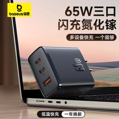 倍思65W氮化镓三口笔记本充电器