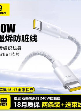 倍思石墨烯抗脏线适用苹果17air快充线iPhone15手机线240WPD防脏16ProMax双typec线iPad平板ctc加长2米充电线