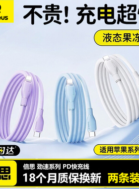 倍思适用苹果16/15快充线iPhone13充电线器12液态硅胶17promax手机线2米加长PD20W快充14plus车载ipad平板线