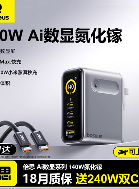 倍思140W氮化镓AI数显笔记本充电器iPhone16充电头iPad Air适用苹果17promax华为p70小米120W澎湃充Typec快充