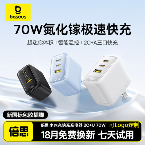 倍思小冰充70W氮化镓充电器