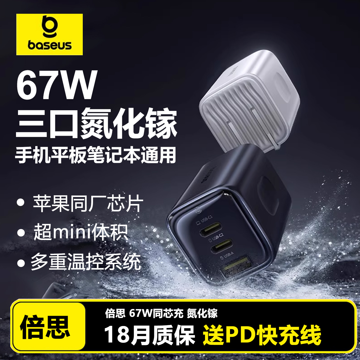 倍思67W氮化镓铜芯3C认证充电器