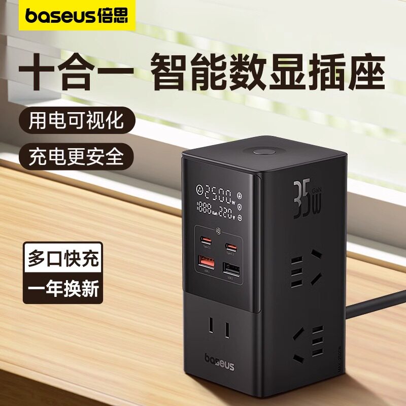 倍思35W智能数显插座十口USB快充排插自带线插线板办公插头桌面插座USB立式排插多口typec插头pd充电头办公用属于什么档次？