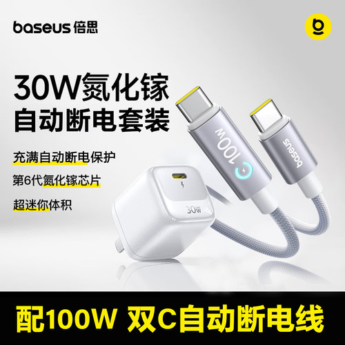 倍思20W氮化镓自动断电30W充电器