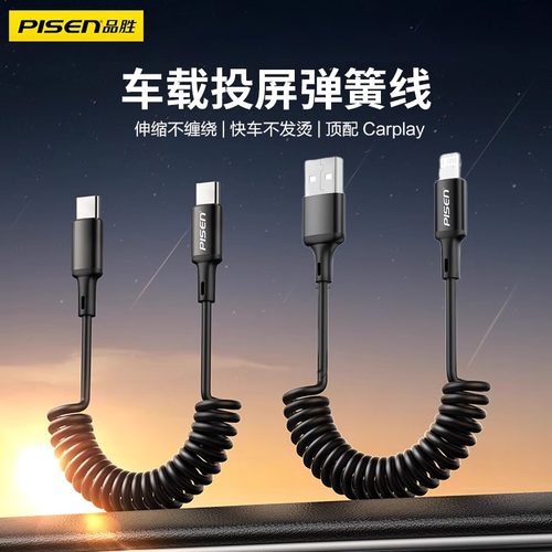品胜车载carplay伸缩弹簧数据线