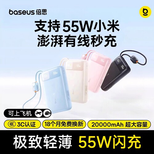 倍思新款2万毫安充电宝55w自带线