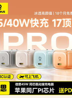 倍思45W同芯氮化镓充电器适用苹果17/16/15ProMax快充头iPhone14Plus/13/12mini充电头ipad平板40W自动断电线