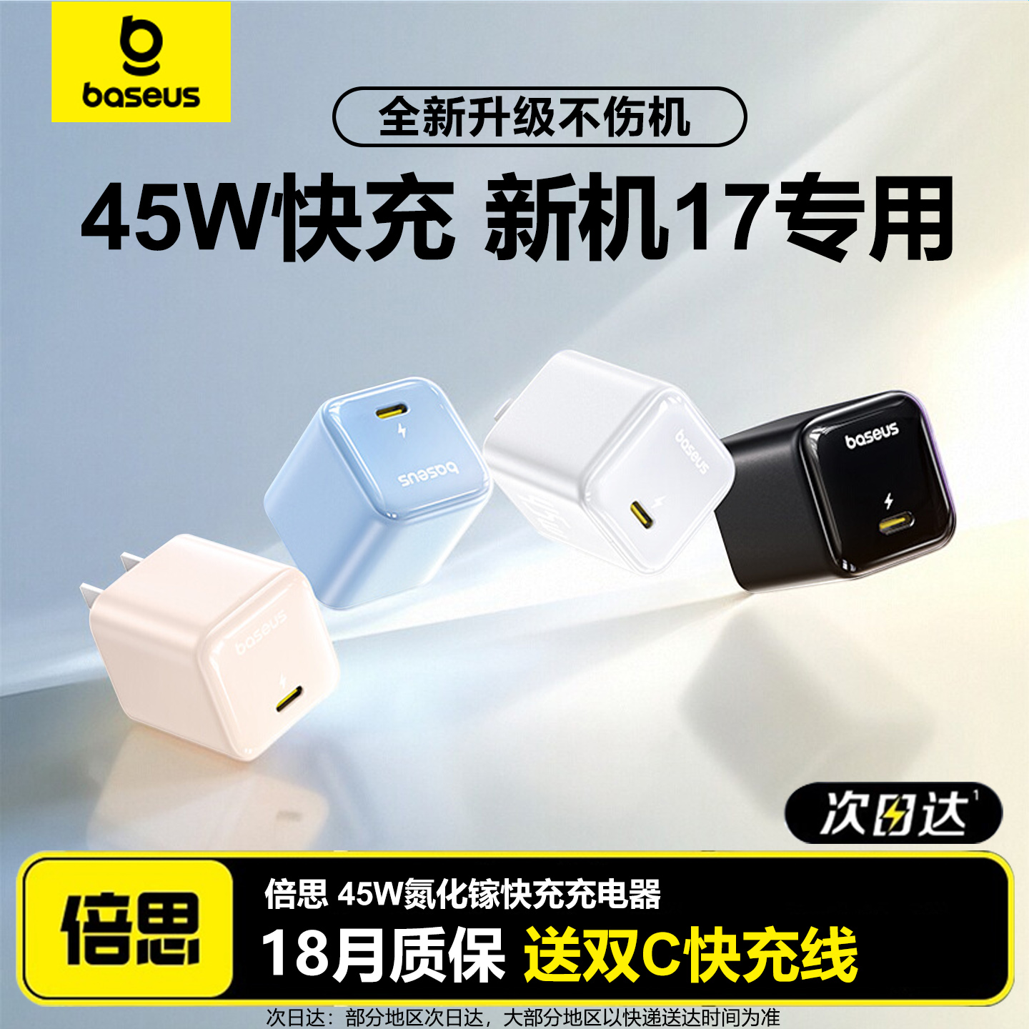 倍思45W氮化镓适用苹果17充电器