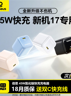 【iPhone17首选】倍思45W/40W充电头适用苹果17充电器iPhone17Air快充头17Promax手机氮化镓插头Type-C数据线