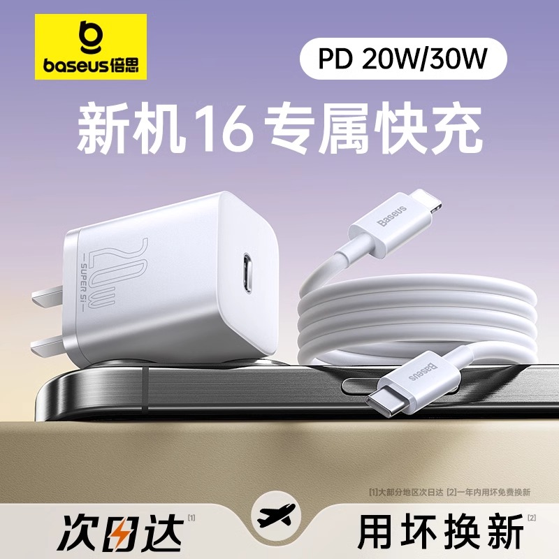 倍思iPhone16充电器头pd快充适用苹果14充电头13套装20W超级硅插头15promax冲电8快速iPad平板mini手机快充头