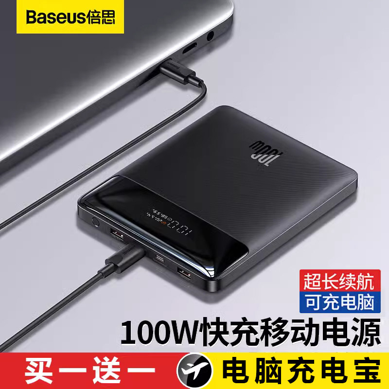 倍思充电宝100W快充20000毫安大容量PD65W移动电源适用联想华为小米苹果15pro手机笔记本电脑Macbook小新air属于什么档次？