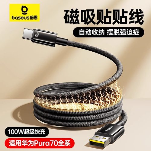 倍思100W磁吸快充线type-c充电线
