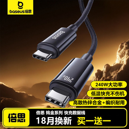 倍思240W双typec快充100w充电线