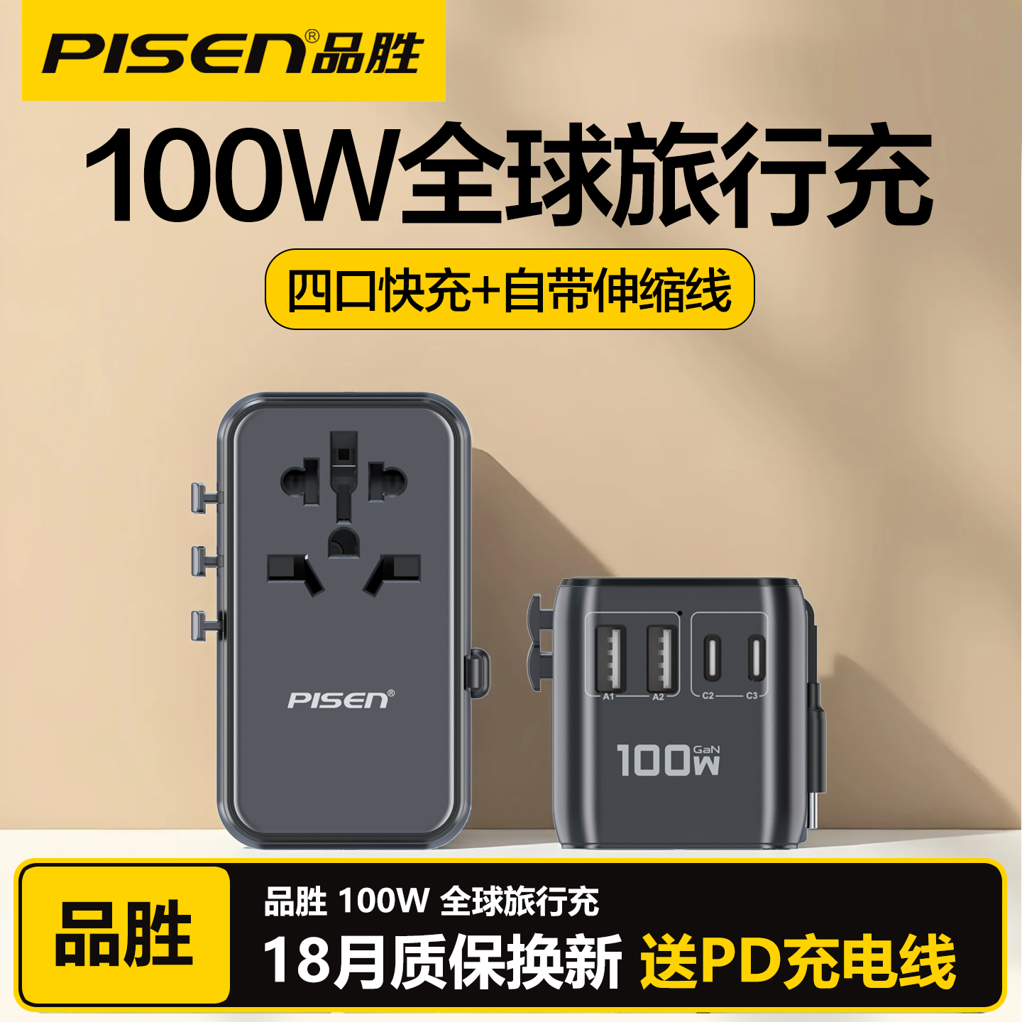 品胜多功能全球通用AC旅行充电器