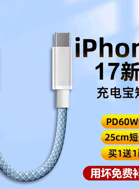 双typec数据线PD60W充电宝17短线适用苹果iPhone17/16promax充电线30W快充usbc手机ctoc口25cm便携iPad充电线