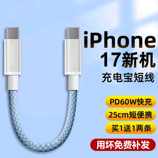 双typec数据线PD60W充电宝17短线适用苹果iPhone17 16promax充电线30W快充usbc手机ctoc口25cm便携iPad充电线