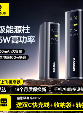 【3c认证充电宝】倍思20000毫安145W高功率大容量2025新款100W笔记本电脑快充移动电源适用苹果16/17可上飞机