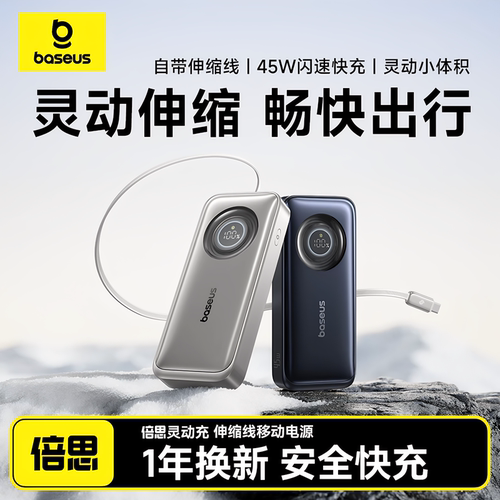 倍思灵动充45W自带伸缩线充电宝