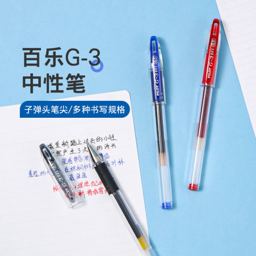 百乐G3中性笔子弹头软握胶刷题笔
