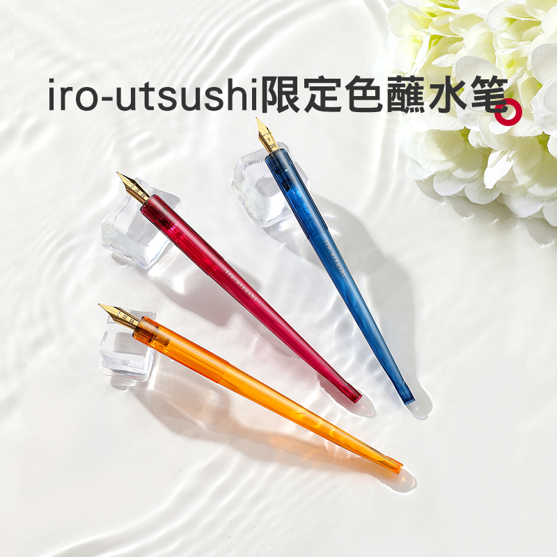 百乐官方旗舰店Pilot日本iro-utsushi蘸水笔色彩雫限定新色系简约22K镀金尖透明高颜值勾线绘画