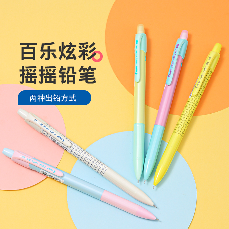 百乐自动铅笔PILOT炫彩摇摇