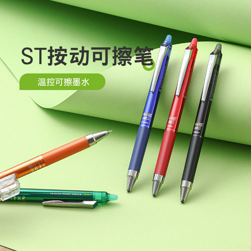 百乐摩磨擦ST按动可擦笔温控可擦