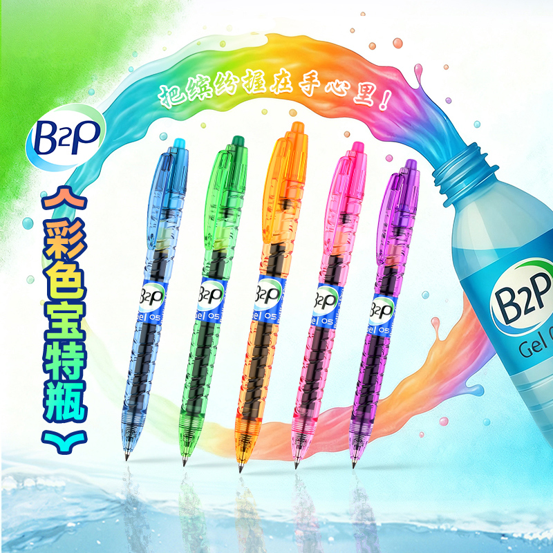 百乐B2P彩色宝特瓶ins风学生