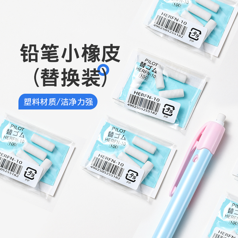 百乐自动铅笔替换橡皮