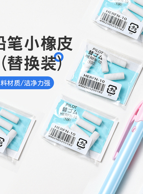 百乐官方旗舰店Pilot日本橡皮擦HERFN-10-CHN自动铅笔头部小橡皮（替换装）五支/袋便携擦拭干净学生替换橡皮