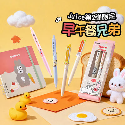 百乐早午餐兄弟联名Juice中性笔