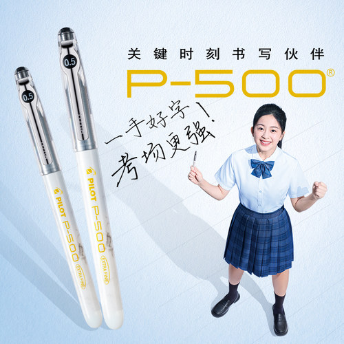 百乐P500金标系列考试刷题中性笔