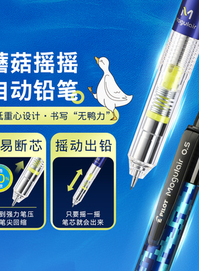 百乐官方旗舰店Pilot日本Mogulair速写摇摇自动铅笔0.5不易断学生绘画用一年级小学生低重心专用铅笔HFMA-50R