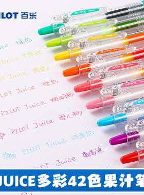 【5支包邮】百乐官方旗舰店Pilot日本Juice果汁笔亮晶晶彩色中性笔啫喱笔按动手账做笔记高颜值水笔42色0.5mm