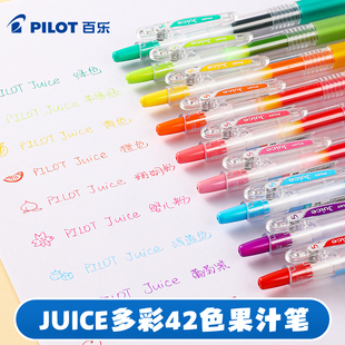 百乐官方旗舰店Pilot日本Juice果汁笔亮晶晶彩色中性笔啫喱笔按动手账做笔记高颜值水笔42色0.5mm