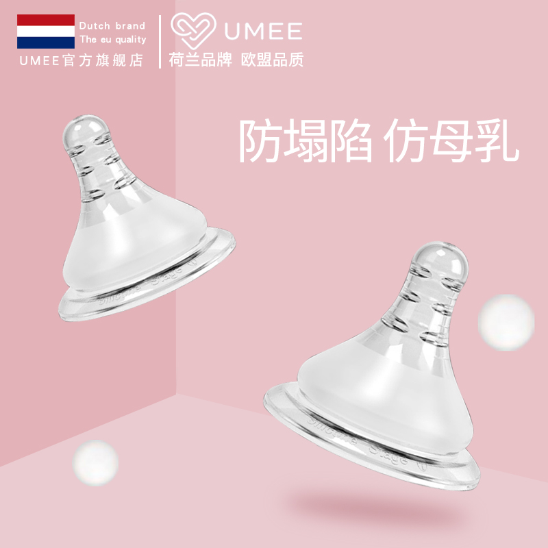 荷兰Umee奶嘴正品新生儿宽口径宝宝仿母乳乳头实感软奶嘴通用 婴童用品 奶嘴/安抚奶嘴 原图主图