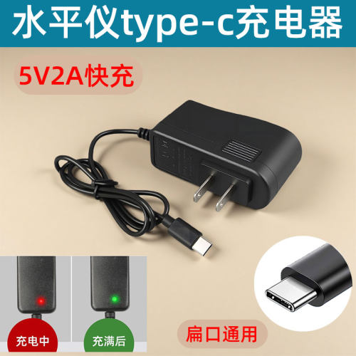 激光水平仪扁Type-C充电器5V/2A