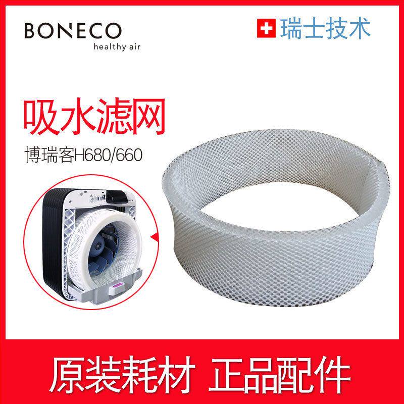 BONECO博瑞客H680/660加湿吸水滤网3D蒸发网升级版原装正品配件
