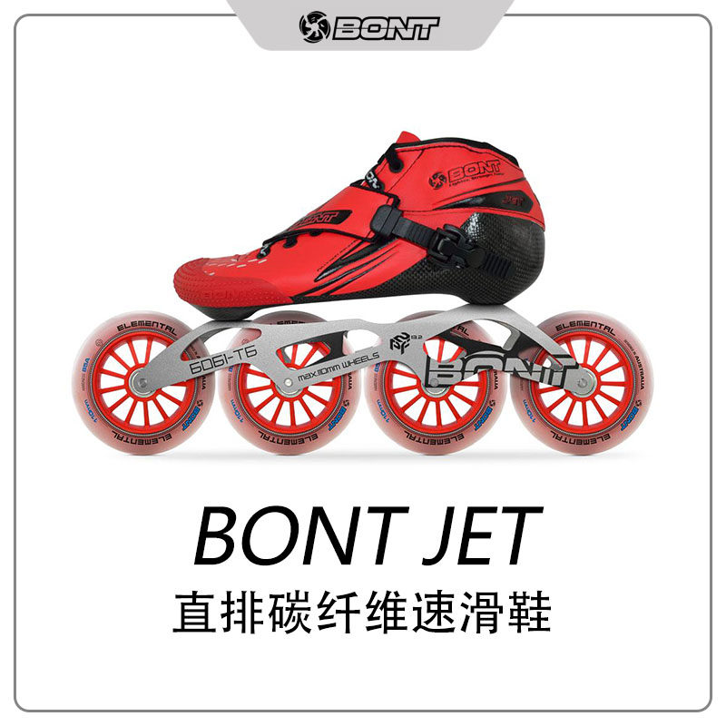 新款BONT Jet直排专业碳纤维速滑鞋比赛竞速鞋直排轮滑鞋溜冰鞋