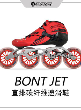 新款BONT Jet直排专业碳纤维速滑鞋比赛竞速鞋直排轮滑鞋溜冰鞋