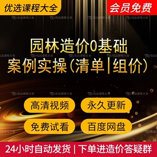 园林造价0基础案例实操(清单|组价)
